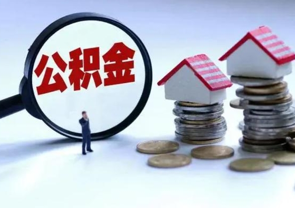 武义县公积金怎么取（如何取公积金）